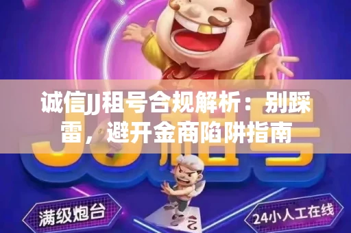 诚信JJ租号合规解析：别踩雷，避开金商陷阱指南