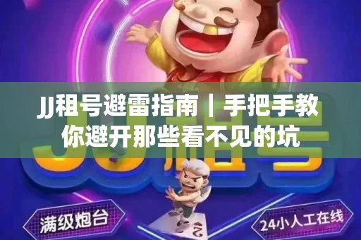 JJ租号避雷指南｜手把手教你避开那些看不见的坑