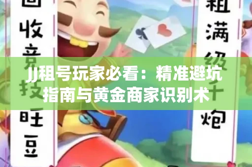 JJ租号玩家必看：精准避坑指南与黄金商家识别术